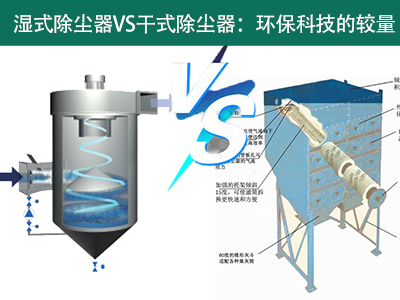 湿式除尘器VS干式除尘器：环保科技的较量