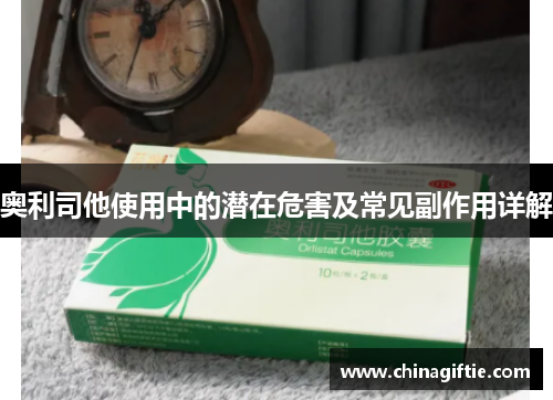 奥利司他使用中的潜在危害及常见副作用详解