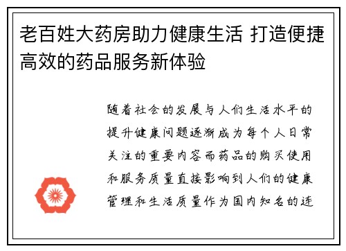 老百姓大药房助力健康生活 打造便捷高效的药品服务新体验