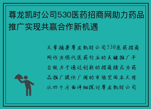 尊龙凯时公司530医药招商网助力药品推广实现共赢合作新机遇