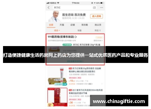 打造便捷健康生活药房网上药店为您提供一站式优质医药产品和专业服务